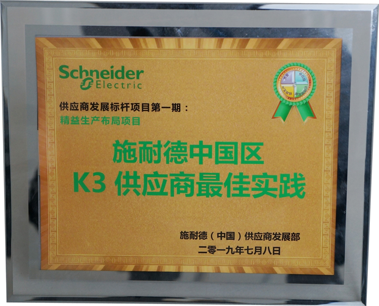 施耐德中国区K3供应商实践