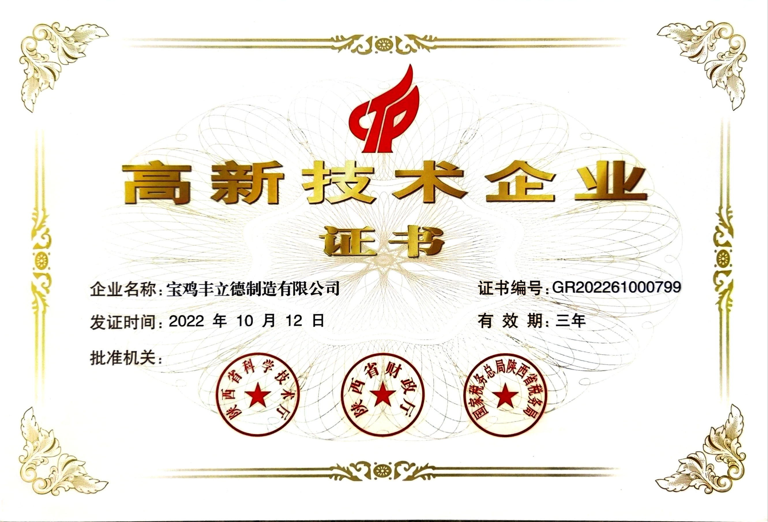 高新技术企业荣誉证书